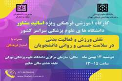 ششمین کارگاه ویژه اساتید مشاور دانشگاه های علوم پزشکی سراسر کشور در سال 1404